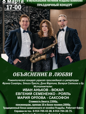 Концерт "Объяснение в любви…"