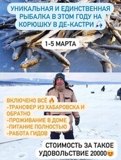Рыбалка на корюшку в Де-Кастри