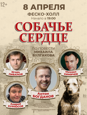 Спектакль "Собачье сердце"