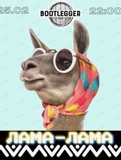 Группа "Лама Лама"