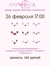 Аниме-вечеринка "АнимансАрта"
