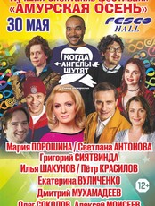 Спектакль «Когда ангелы шутят» (ОТМЕНА)