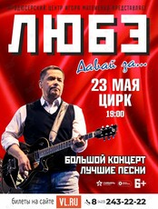 Группа "Любэ"