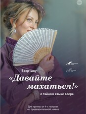 Веер-шоу "Давайте махаться"