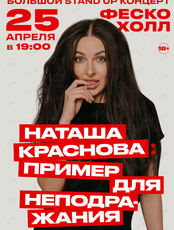 Наташа Краснова с программой "Пример для неподражания"