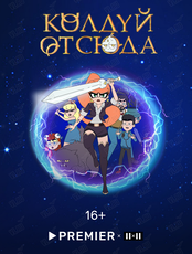 Специальный показ "Колдуй отсюда"