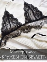 Мастер-класс "Кружевной бралетт"