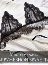 Мастер-класс "Кружевной бралетт"