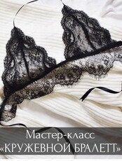 Мастер-класс "Кружевной бралетт"