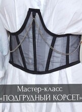 Мастер-класс "Подгрудный корсаж"