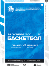 Баскетбол: Динамо (Владивосток) – Барнаул (Алтайский край)