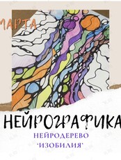 Мастер-класс по нейрографике