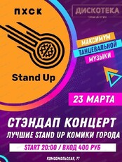 Stand Up концерт