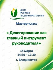 Мастер-класс "Делегирование как главный инструмент руководителя"