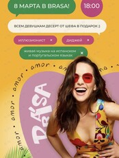 Вечеринка "8 марта по-бразильски"