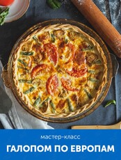 Мастер-класс «Галопом по Европам»