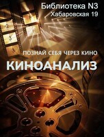 Встреча «Киноанализ. Познай себя через кино»