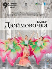 Балет «Дюймовочка»