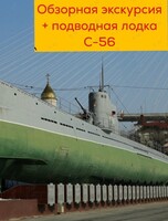 Обзорная экскурсия по городу с посещением подводной лодки С-56
