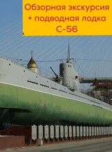 Обзорная экскурсия по городу + Подводная лодка С-56