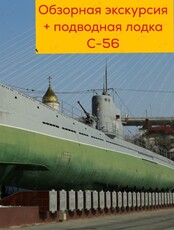 Обзорная экскурсия по городу с посещением подводной лодки С-56