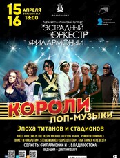 Концертная программа «Короли поп музыки»