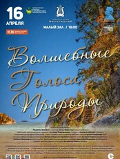 Концертная программа «Волшебные Голоса Природы»