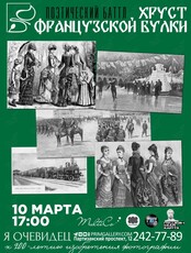 Поэтический баттл "Хруст Французской Булки"