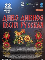 Концертная программа «Диво дивное — песня русская»