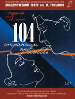 Спектакль «104 страницы про любовь»