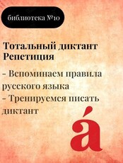 «Тотальный диктант. Репетиция»: Вспоминаем правила русского языка