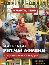 Мастер-класс по игре на африканских барабанах