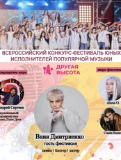 Всероссийский конкурс-фестиваль юных исполнителей «Другая Высота»