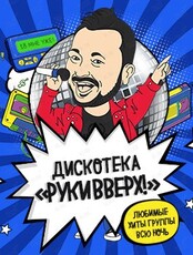 Дискотека "РукиВверх"