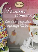 Выставка европейской фарфоровой скульптуры ХХ века «Дамская гостиная»