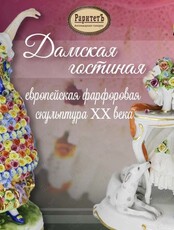 Выставка европейской фарфоровой скульптуры ХХ века «Дамская гостиная»