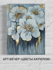Арт-вечер «Цветы акрилом»