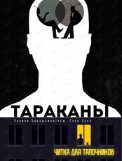 Читка "Тараканы"