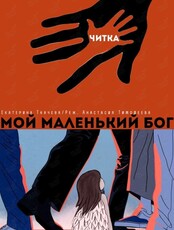 Читка "Мой маленький Бог"