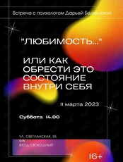 Встреча с нетрадиционным психологом Дарьей Белявцевой «Любимость» или как обрести это состояние внутри себя
