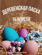 Тур "Деревенская пасха в Алексей-Никольском"