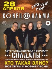 Группа "Конец Фильма" (ОТМЕНА)