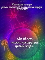 Концерт детско-юношеской театральной студии "Планета"