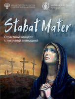Stabat mater. Концерт с песочной анимацией на музыку Моцарта и Перголези