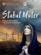 Stabat mater. Концерт с песочной анимацией на музыку Моцарта и Перголези