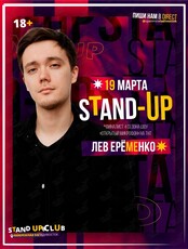 Stand Up концерт: Лев Ерёменко