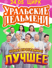 Шоу "Уральские Пельмени" с программой "Лучшее"