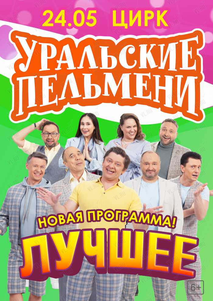 Шоу «Уральские Пельмени»