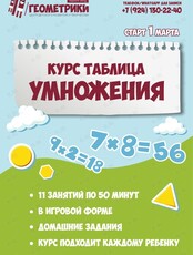 Курс "Таблица умножения" (умножение, деление, решение задач)