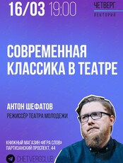 Лекция «Современная классика в театре»